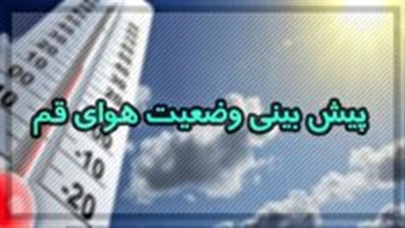 فردا دمای قم سه درجه کاهش می‌یابد