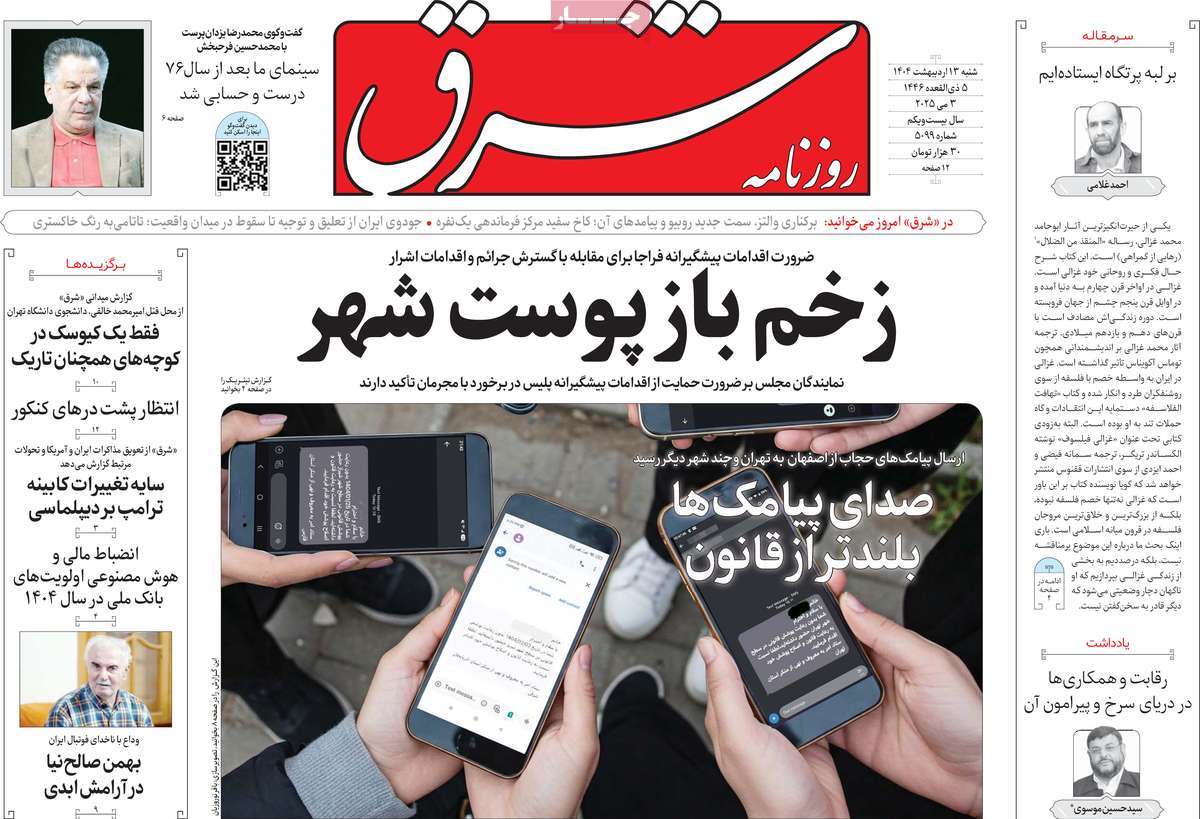 صفحه اول روزنامه شرق شنبه ۱۳ اردیبهشت