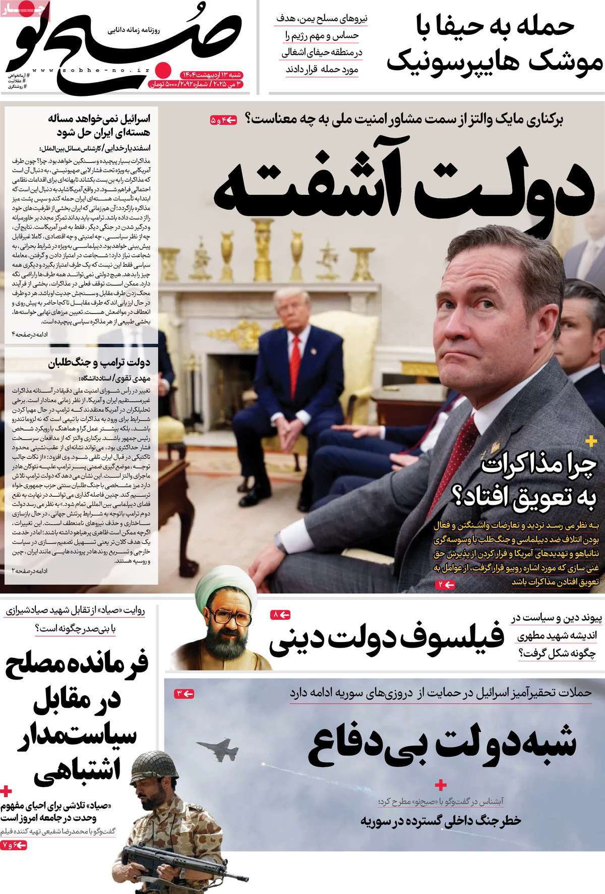 صفحه اول روزنامه صبح نو شنبه ۱۳ اردیبهشت