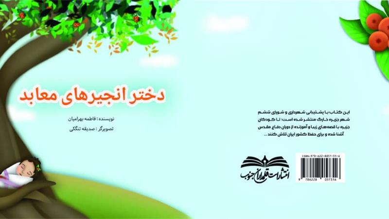 انتشار «دختر انجیرهای معابد»؛ روایتی کودکانه از جنگ در خارگ