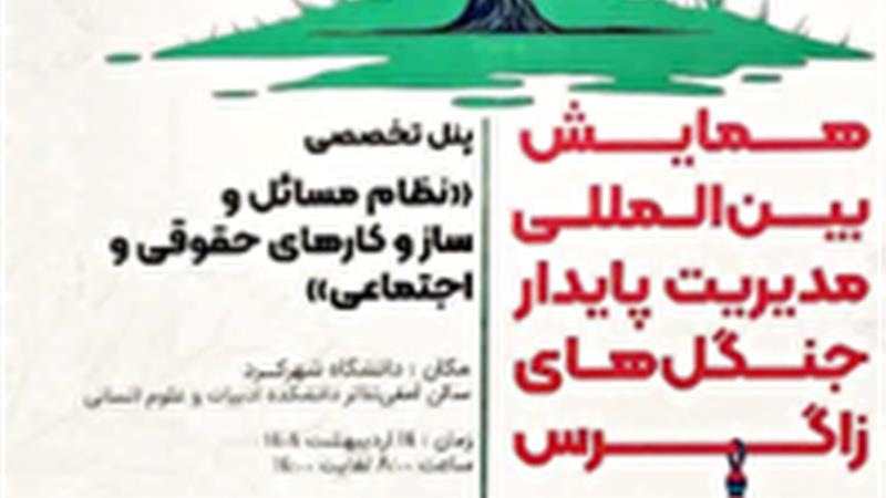چهارمحال و بختیاری میزبان همایش بین‌المللی مدیریت پایدار جنگل‌های زاگرس
