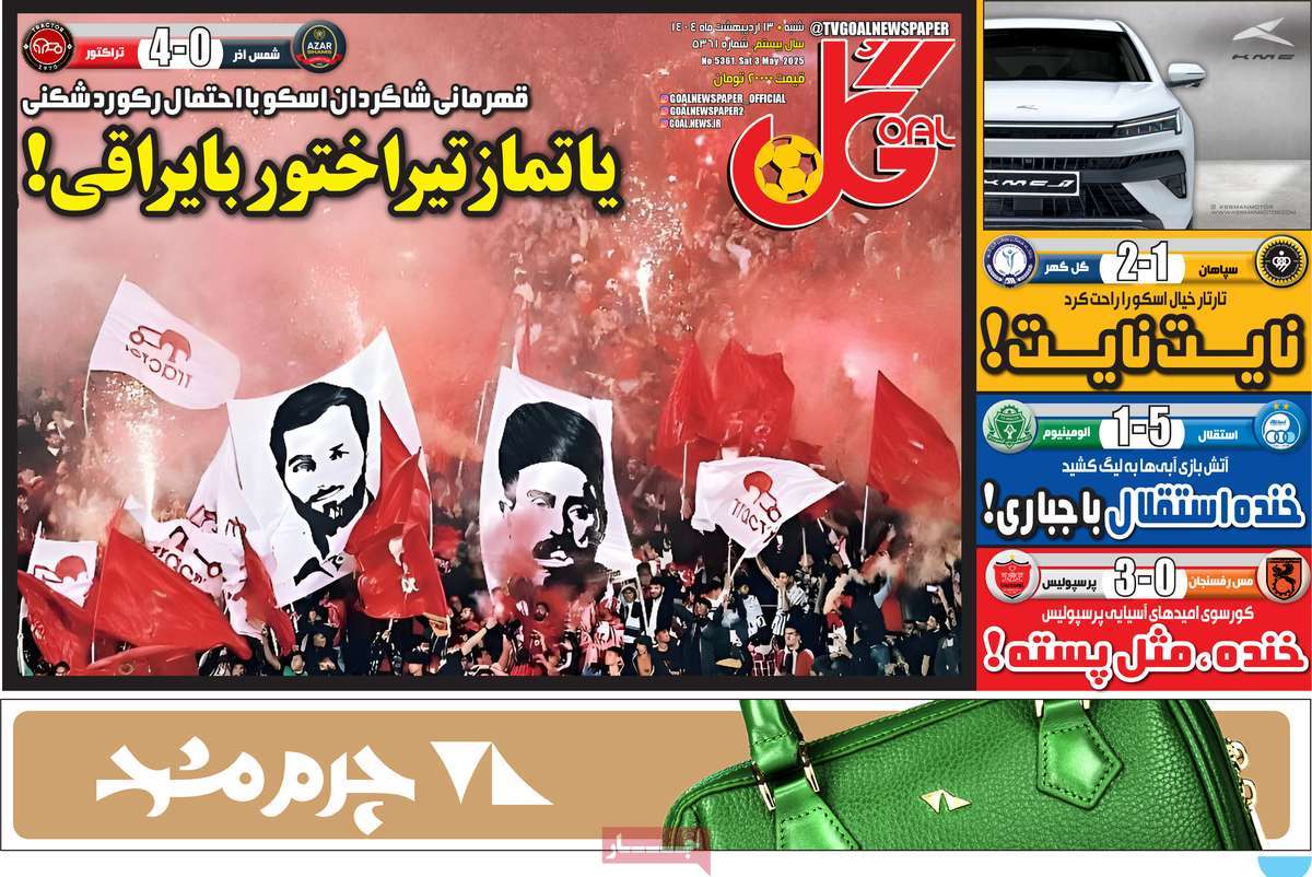 صفحه اول روزنامه گل شنبه ۱۳ اردیبهشت