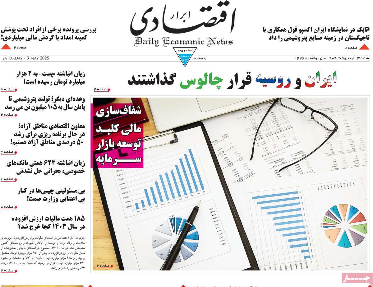صفحه اول روزنامه ابرار اقتصادی شنبه ۱۳ اردیبهشت