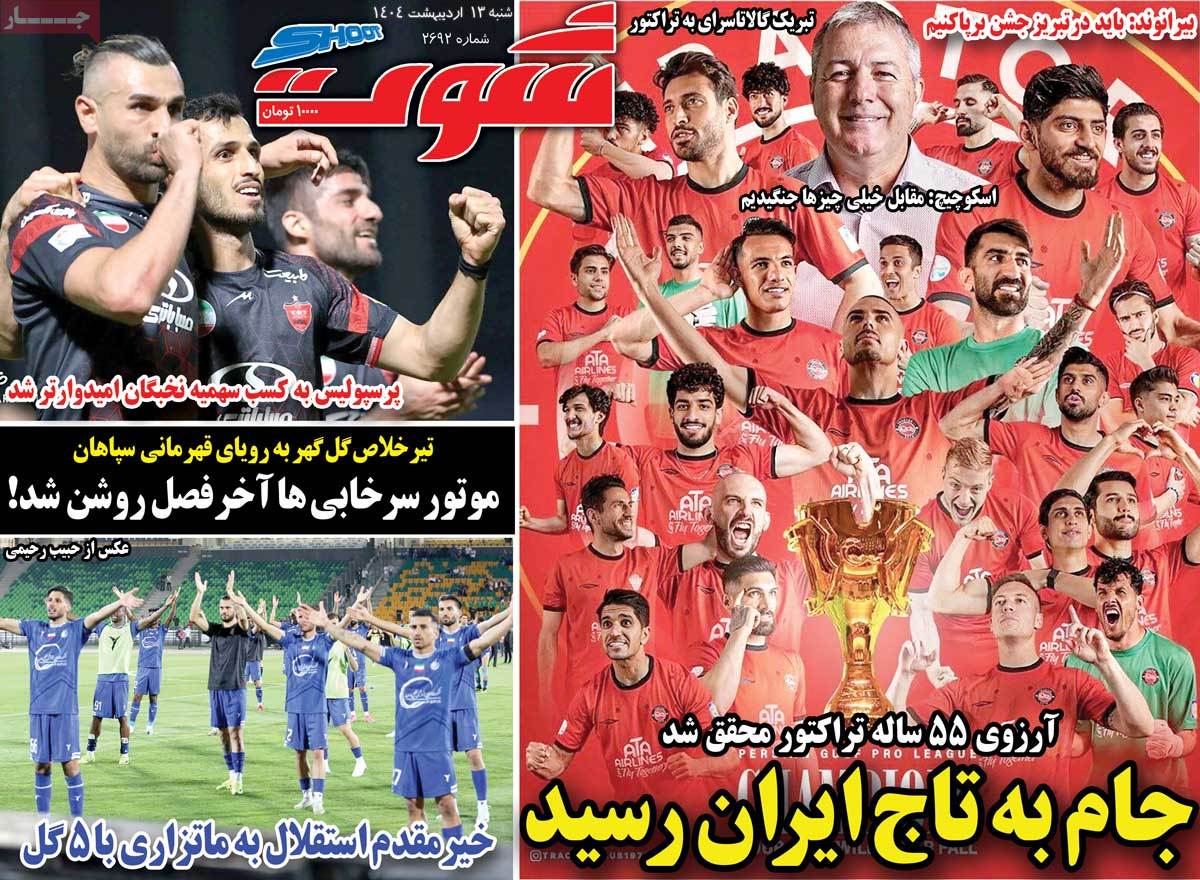 صفحه اول روزنامه شوت شنبه ۱۳ اردیبهشت