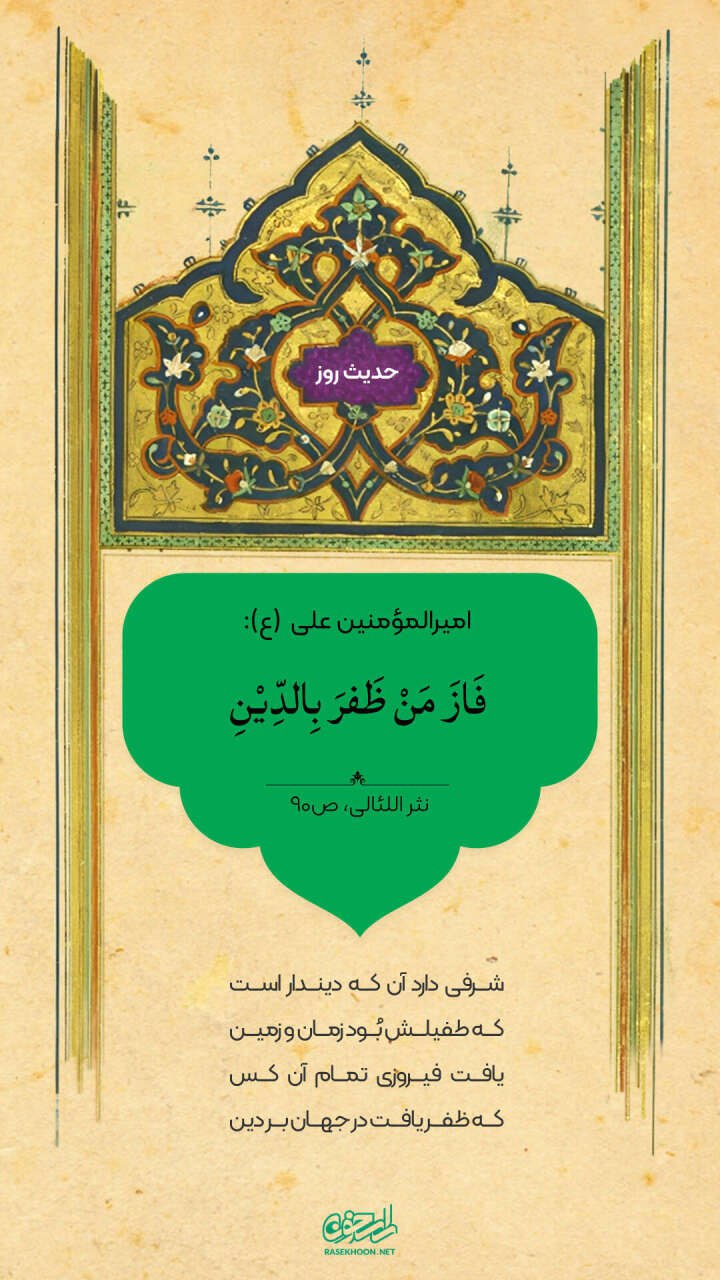 حکمت/ رستگاری با دین