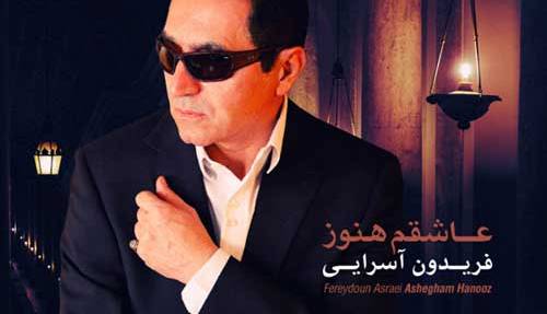 آهنگ «عاشقم هنوز» با صدای فریدون آسرایی