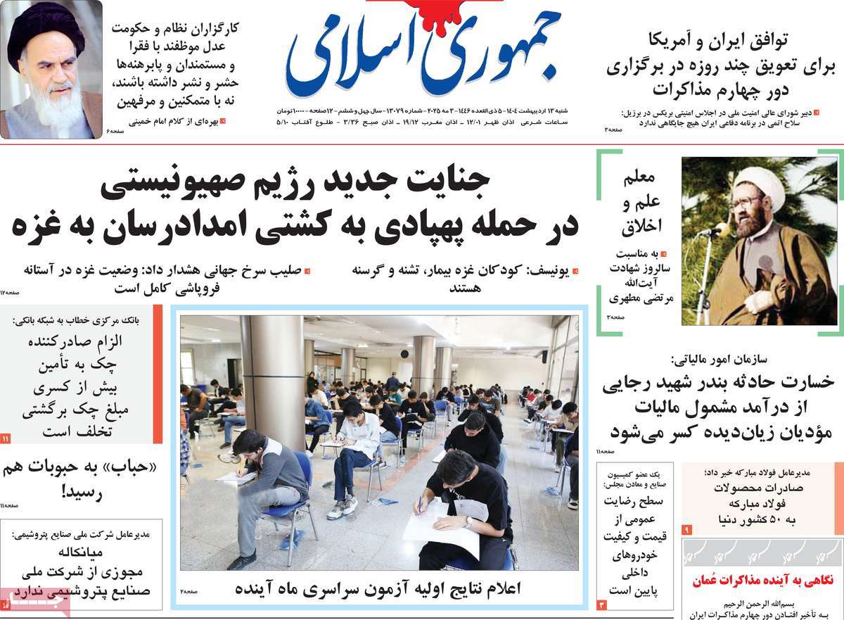 صفحه اول روزنامه جمهوری اسلامی شنبه ۱۳ اردیبهشت