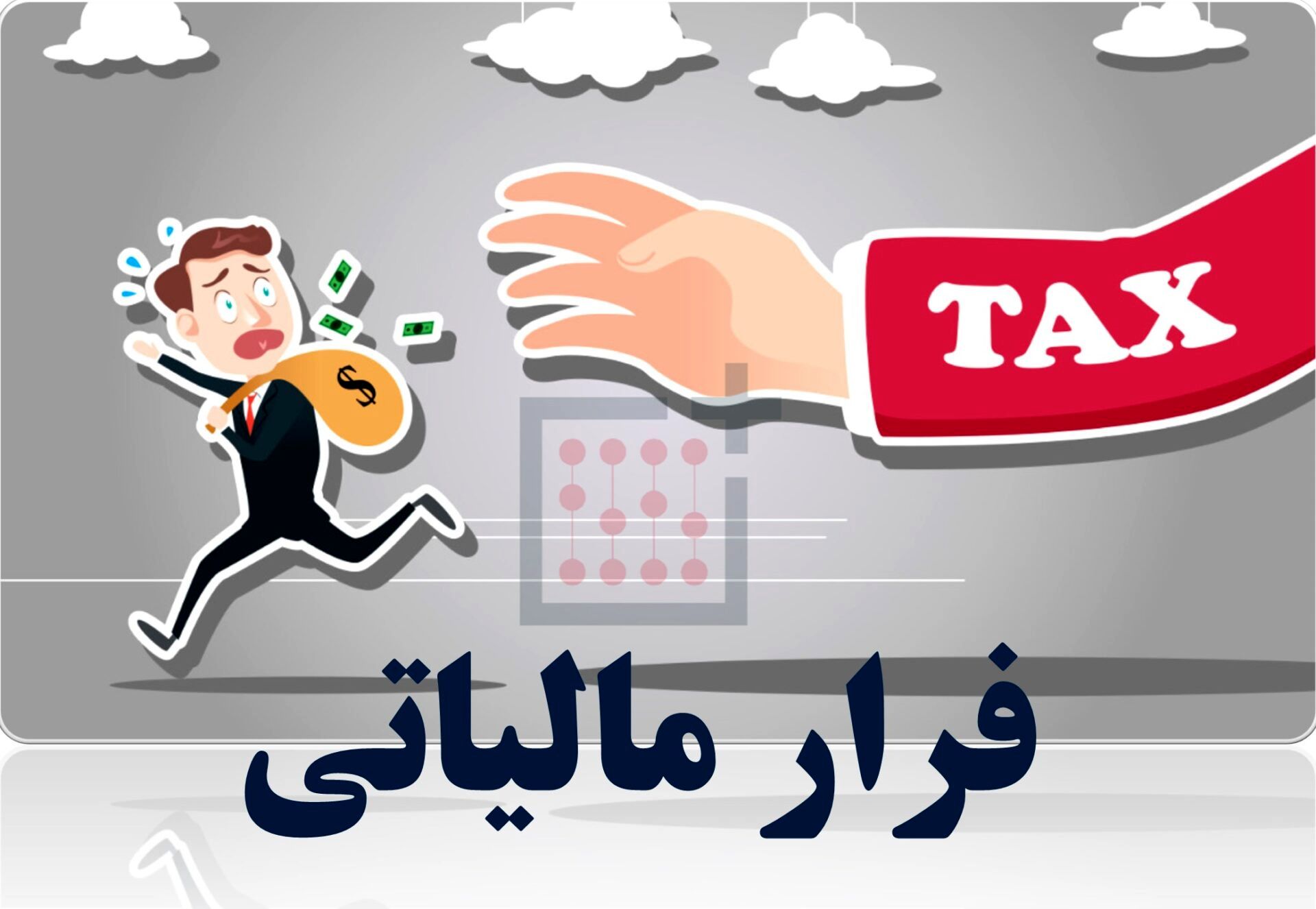 شناسایی فرارمالیاتی۶۷۷ میلیاردی در یک صندوق قرض الحسنه