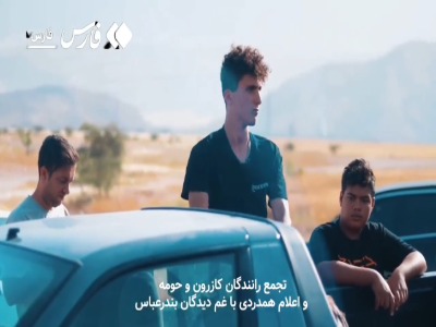 رژه خودرویی رانندگان کازرونی در عزای حادثه بندرعباس