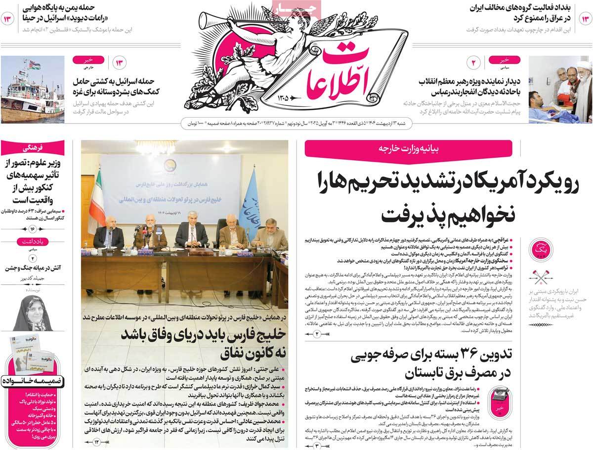 صفحه اول روزنامه اطلاعات شنبه ۱۳ اردیبهشت