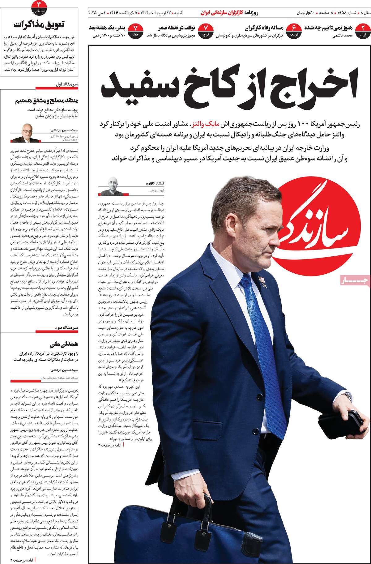 صفحه اول روزنامه سازندگی شنبه ۱۳ اردیبهشت