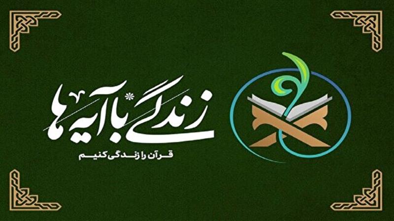 خراسان جنوبی در صدر جدول مشارکت طرح زندگی با آیهها