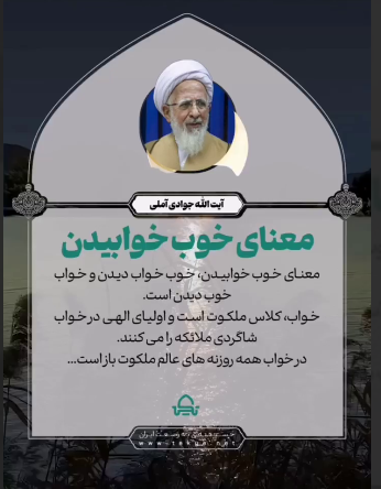 معنای خوب خوابیدن به روایت آیت الله جوادی آملی