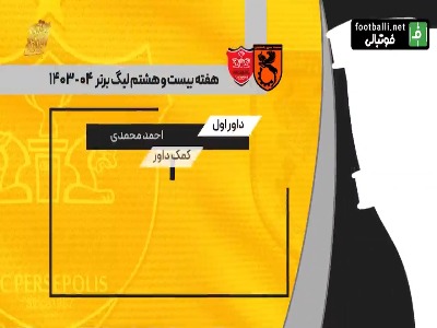 کارشناسی داوری مس رفسنجان - پرسپولیس
