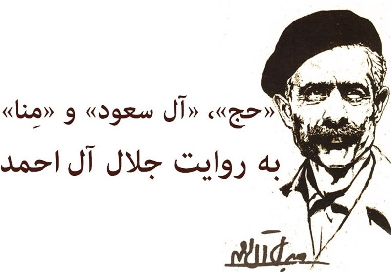 نامه جلال به امام خمینی(ره) از سرزمین وحی