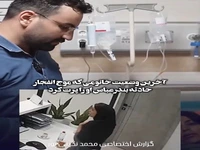 وضعیت سلامتی خانمی که موج انفجار حادثه بندرعباس او را پرتاب کرد