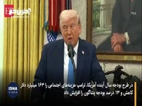 ترامپ هزینه‌های دفاعی را بالا برد، اما بهداشت را کاهش داد