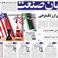 صفحه اول روزنامه جهان صنعت شنبه ۱۳ اردیبهشت