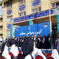 آیین سپاس معلم برگزار شد