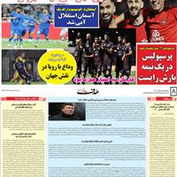 صفحه اول روزنامه هدف شنبه ۱۳ اردیبهشت