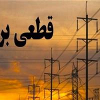 جدول زمانی قطع برق استان کرمانشاه در روز شنبه ۱۳ اردیبهشت منتشر شد