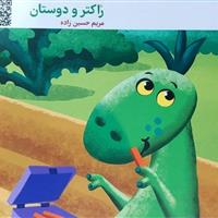 کتاب «راکتر و دوستان» در بوشهر رونمایی شد