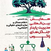 چهارمحال و بختیاری میزبان همایش بین‌المللی مدیریت پایدار جنگل‌های زاگرس