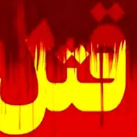 قتل مرد جوان به‌خاطر تصادف در اتوبان 