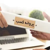 رد درخواست متقاضیان پروانه کسب بدون اعلام دلیل، جرم است