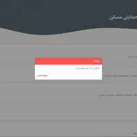 ثبت نام وام ودیعه مسکن مختل شد 