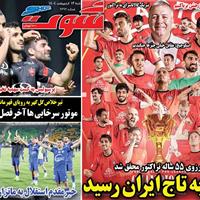 صفحه اول روزنامه شوت شنبه ۱۳ اردیبهشت