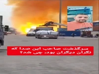 سرگذشت تصویربردار ویدئوی معروف از انفجار بندر رجایی چه شد؟