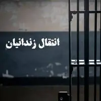 انتقال ۴۰ ایرانی محبوس در خارج به کشور از ابتدای سال