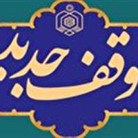 ثبت وقف میلیاردی در شهرستان مرزی زیرکوه
