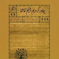 "چادر کردیم رفتیم تماشا"؛ سفرنامه حج یک زن قاجار