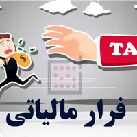 شناسایی فرارمالیاتی۶۷۷ میلیاردی در یک صندوق قرض الحسنه