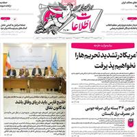 صفحه اول روزنامه اطلاعات شنبه ۱۳ اردیبهشت