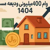 وعده پرداخت وام اجاره از هفته آینده