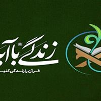 خراسان جنوبی در صدر جدول مشارکت طرح زندگی با آیه‌ها