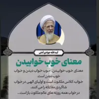 معنای خوب خوابیدن به روایت آیت الله جوادی آملی