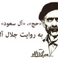 نامه جلال به امام خمینی(ره) از سرزمین وحی