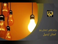 جدول زمان‌بندی قطع برق استان اردبیل در ۱۳ اردیبهشت