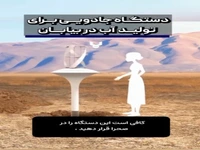 ساخت دستگاه جادویی برای تولید آب در بیابان!
