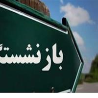 ۳۳۸۴ حکم بازنشستگی تامین اجتماعی زنجان صادر شد