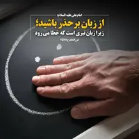 طرح/ از زبان برحذر باشید