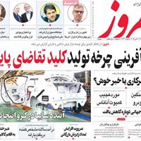 صفحه اول روزنامه امروز شنبه ۱۳ اردیبهشت