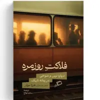 مقاله‌های «هرتا مولر» درباره ترس و شوخی در زمانه تاریک