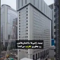 نحوه ی تخریب ساختمان در ژاپن