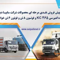 پیش‌فروش اینترنتی محصولات شرکت سایپا دیزل از ۱۵ اردیبهشت