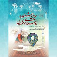 برنامه‌های سومین جشنواره روستایی و عشایری قزوین اعلام شد